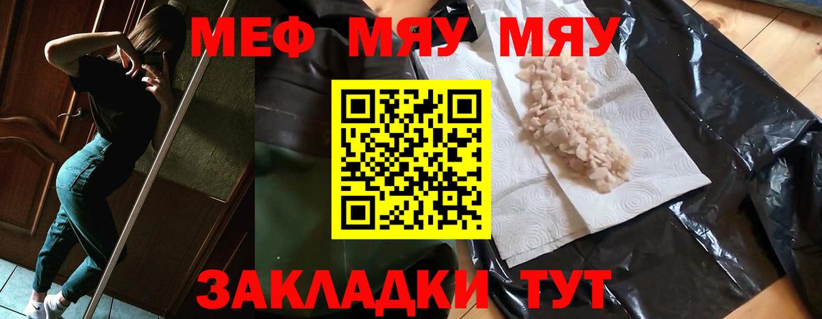 Меф мяу мяу мука Кропоткин